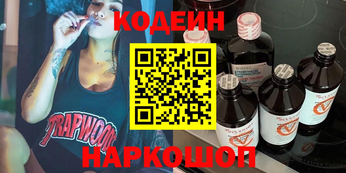 Кодеин напиток Lean (лин)  Вход с VPN  Семилуки 